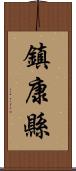 鎮康縣 Scroll