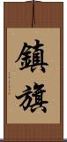 鎮旗 Scroll