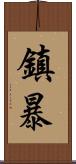 鎮暴 Scroll