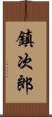 鎮次郎 Scroll
