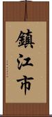 鎮江市 Scroll