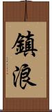 鎮浪 Scroll