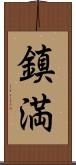 鎮満 Scroll