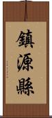 鎮源縣 Scroll