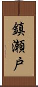 鎮瀬戸 Scroll