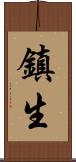 鎮生 Scroll