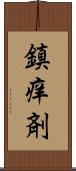鎮痒剤 Scroll
