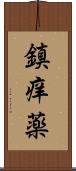 鎮痒薬 Scroll