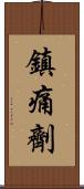 鎮痛劑 Scroll