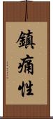 鎮痛性 Scroll