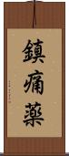 鎮痛薬 Scroll