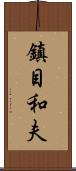 鎮目和夫 Scroll