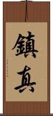 鎮真 Scroll