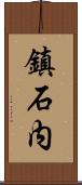 鎮石内 Scroll