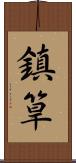 鎮筸 Scroll
