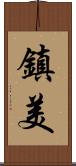 鎮美 Scroll