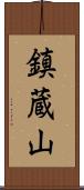 鎮蔵山 Scroll