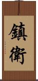 鎮衛 Scroll