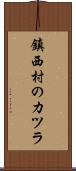 鎮西村のカツラ Scroll