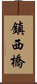 鎮西橋 Scroll