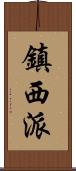 鎮西派 Scroll