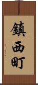 鎮西町 Scroll