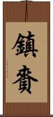 鎮賚 Scroll