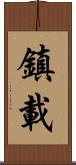 鎮載 Scroll
