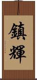 鎮輝 Scroll