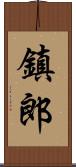 鎮郎 Scroll