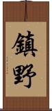 鎮野 Scroll