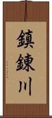 鎮錬川 Scroll