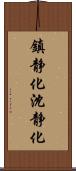 鎮静化 Scroll