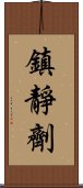 鎮靜劑 Scroll