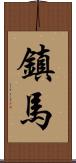 鎮馬 Scroll