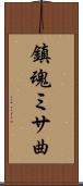 鎮魂ミサ曲 Scroll