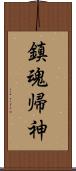 鎮魂帰神 Scroll