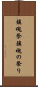 鎮魂祭 Scroll