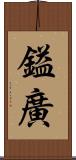 鎰廣 Scroll