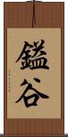 鎰谷 Scroll