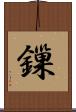 鏁 Scroll