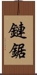 鏈鋸 Scroll