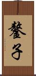 鏊子 Scroll