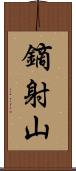 鏑射山 Scroll