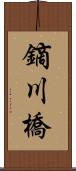 鏑川橋 Scroll