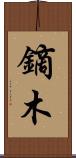 鏑木 Scroll