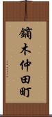 鏑木仲田町 Scroll