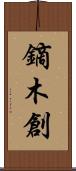 鏑木創 Scroll