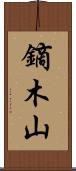 鏑木山 Scroll