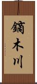 鏑木川 Scroll